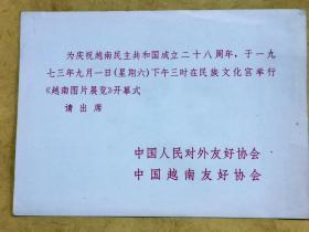 红印:1973年9月1日 为庆祝越南民主共和国成立28周年在民族文化宫举行越南图片展览开幕式           请柬一张