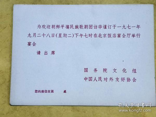 1971年9月28日 为欢迎朝鲜平壤民族歌剧团访华举行宴会           请柬一张