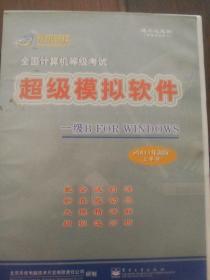 超级模拟软件—全国计算机等级考试
2003年新版 上半年