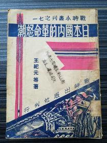 民国孤本！《日本国内的革命怒潮，王纪元》 收录《中国红军告日本士兵书 朱德 彭德怀》《日寇铁蹄下的殖民地革命运动 黄操良》《台湾雾社的血债（雾社事件一手史料！）》《日本国内的反战运动 王渔邨(王亚南)》《日本社会革命的初步考察 思慕》《日本内部的反战反法西斯运动 欧阳铿》《日本农民的苦难 真理报》《日本统治下的朝鲜》《中国共产党告日本海陆空军士兵书》《中国共产党抗日救国十大纲领》