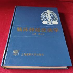 临床神经疾病学 蒋雨平 主编 / 上海医科大学出版社 / 1999 / 硬精装 正版 实拍 现货