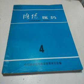 洛阳医药 【总第4期】（1978.12）