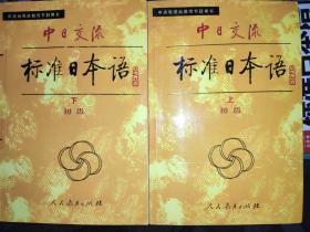 中日交流标准日本语（初级 上下）