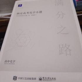 搞定高考化学小题.满分之路