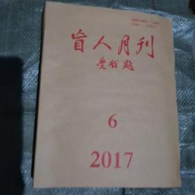 盲人月刊2017年第6期