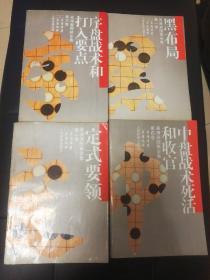 吴清源围棋全集.第二卷.定式要领