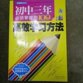 初中三年必须掌握的100个高效学习方法