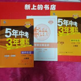 2020版初中同步5年中考3年模拟初中历史，九年级下册人教版（教师专用）