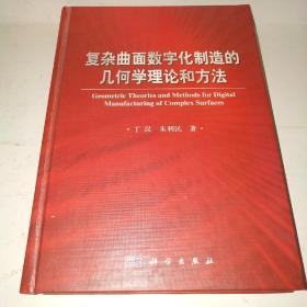 复杂曲面数字化制造的几何学理论和方法*