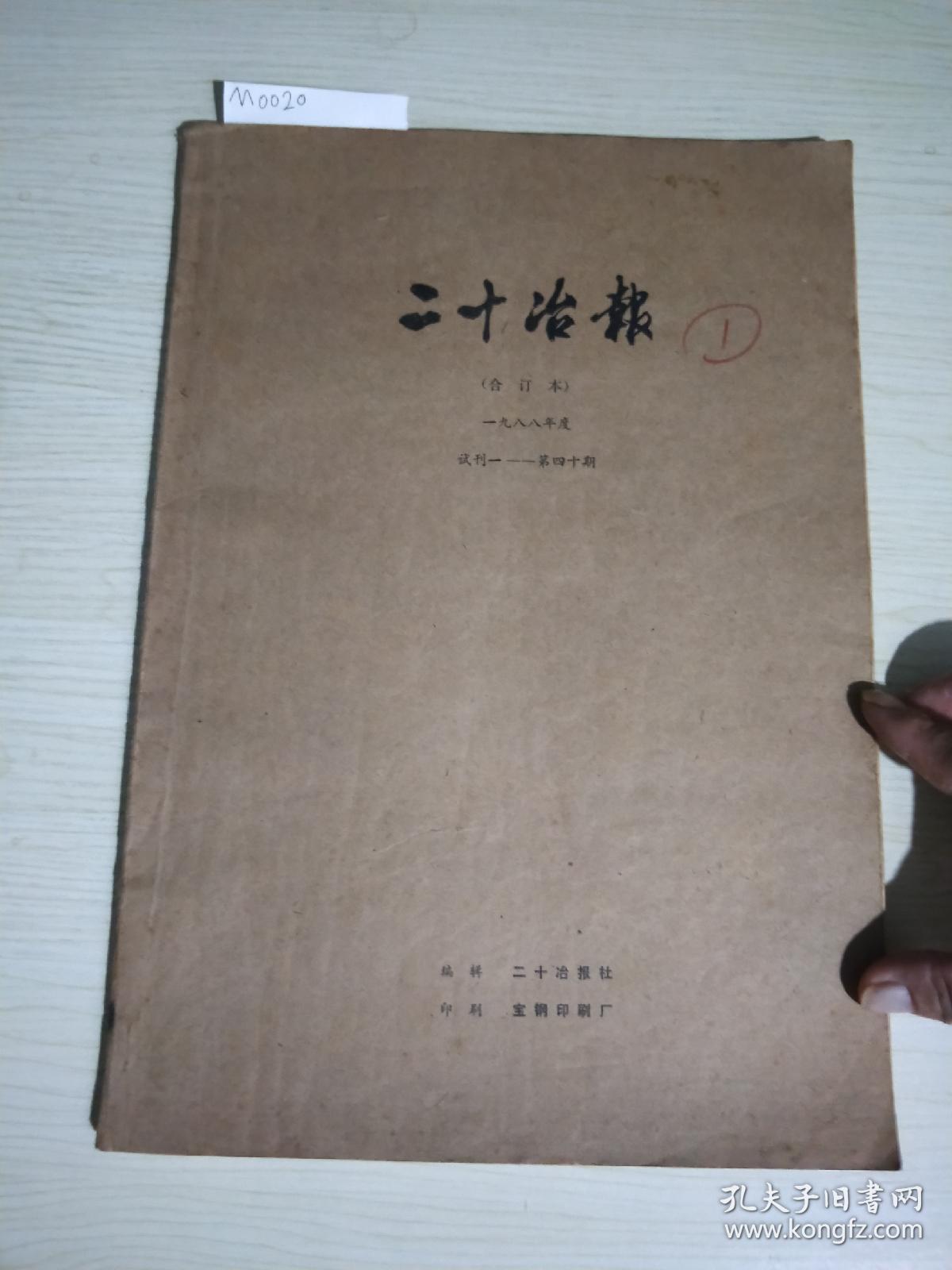 二十冶报(合订本)1988年度试刊1~40期