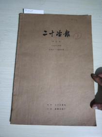 二十冶报(合订本)1988年度试刊1~40期