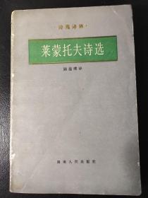 莱蒙托夫诗选