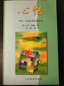 心悟：宁静、内省和顿悟的艺术
