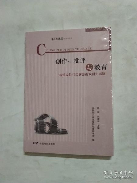 创作、批评与教育：构建良性互动的影视戏剧生态链/上海戏剧学院电影学丛书