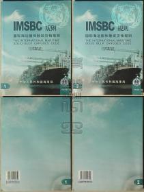 IMSBC规则（中英文版）·国际海运固体散装货物规则（2013年综合文本）1、2