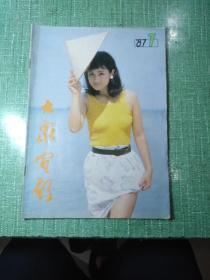 大众电影1987年7期