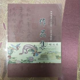 凤阳县老年大学建校二十周年书画摄影作品集