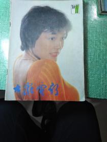 大众电影1988年ll期