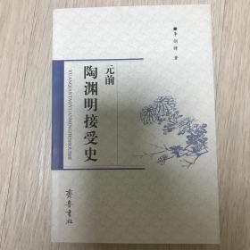 《元前陶渊明接受史》（在韩）