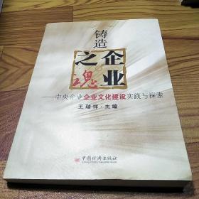 铸造企业之魂:中央企业企业文化建设实践与探索