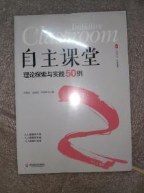 大夏书系·自主课堂：理论探索与实践50例