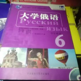 普通高等教育“十一五”国家级规划教材：大学俄语东方6（新版）（学生用书）