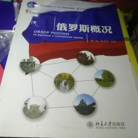 普通高等教育“十一五”国家级规划教材·21世纪大学俄语系列教材：俄罗斯概况