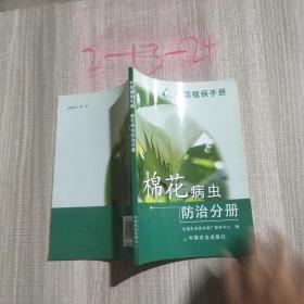 中国植保手册——棉花病虫防治分册