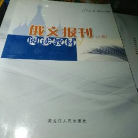 俄文报刊阅读教材 上