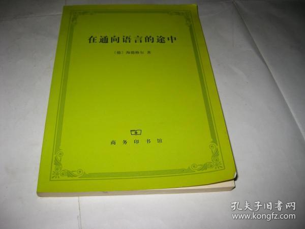 在通向语言的途中T573--32开9品，99年印