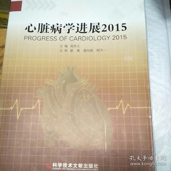 心脏病学进展2015