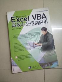 办公软件系列：Excel VBA 高效办公范例应用(含光盘丿