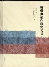 精装本：《程侃声稻作研究文集》【品好如图】