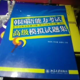 韩国语能力考试必备系列：韩国语能力考试高级模拟试题集