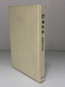 签名本   選択集―現代語訳（大東出版社 1980年初版）服部 英淳（佛教）日文原版书
