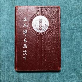 笔记本日记本 在毛泽东旗帜下