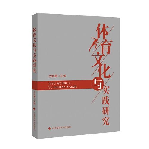 体育文化与实践研究