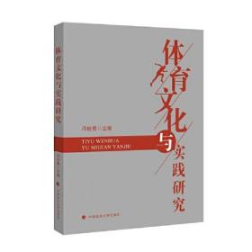 体育文化与实践研究