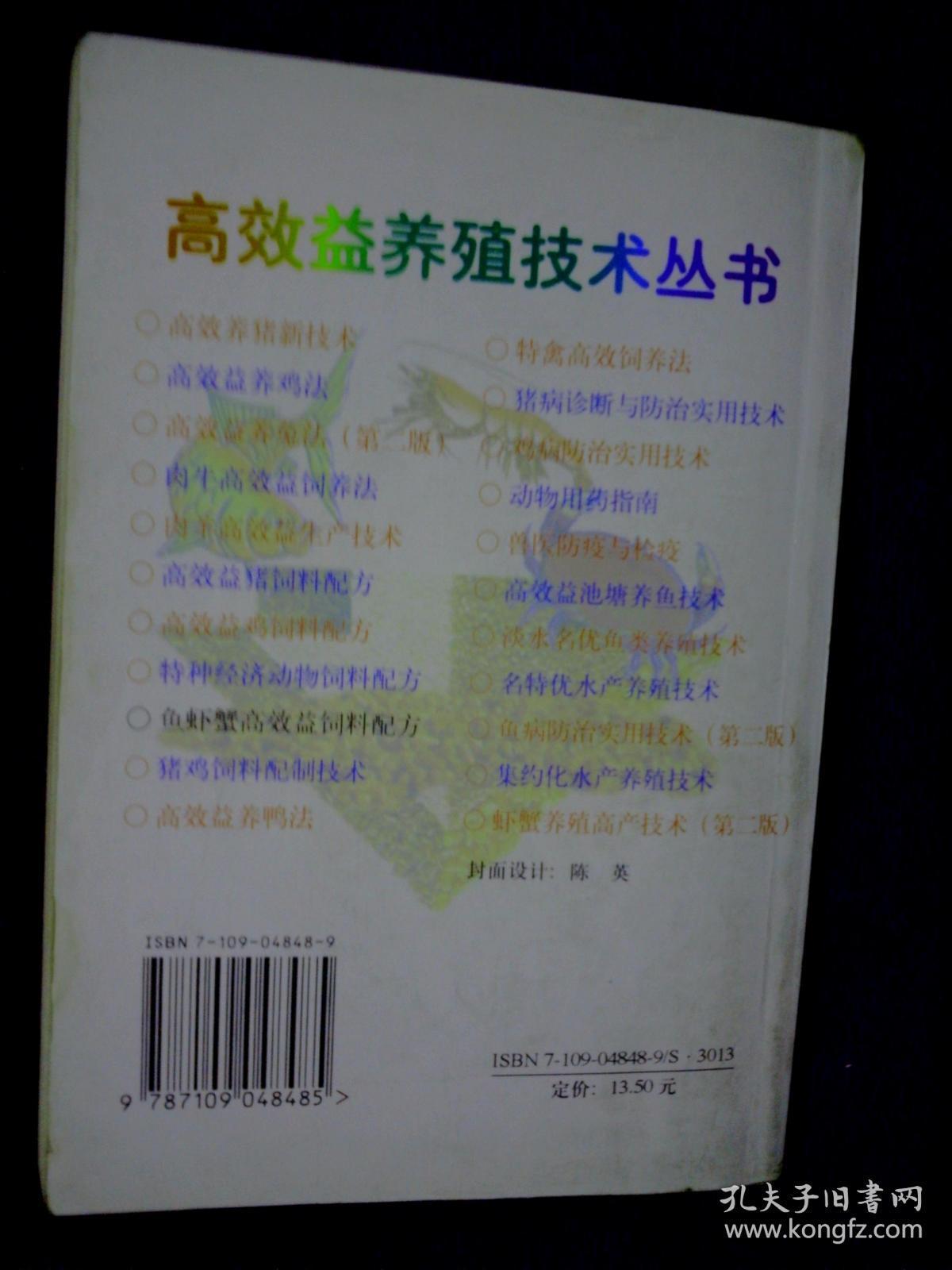 鱼虾蟹高效益饲料配方 石文雷签名册  中国农业出版社9品B13区