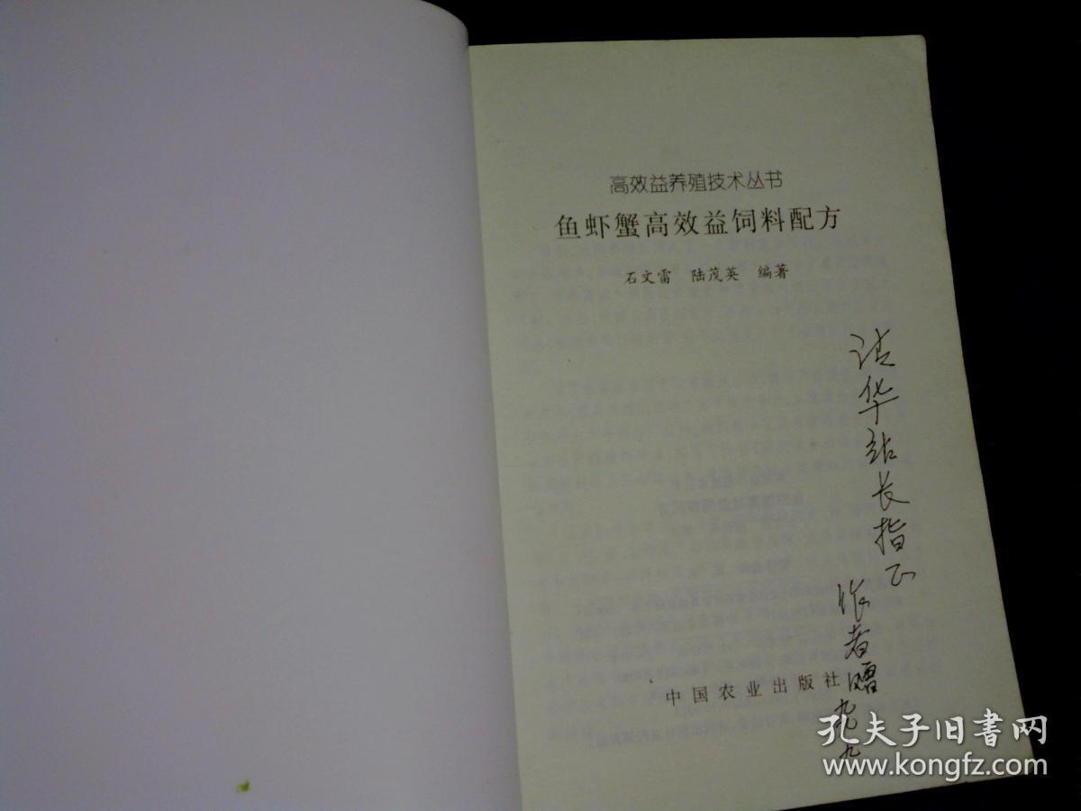 鱼虾蟹高效益饲料配方 石文雷签名册  中国农业出版社9品B13区
