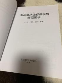 实用临床流行病学与循证医学