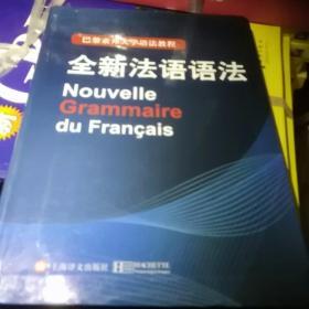 巴黎索邦大学语法教程：全新法语语法