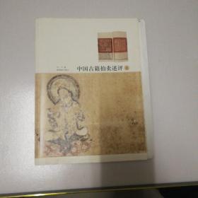 中国古籍拍卖评述上下册（毛边，签名钤印）