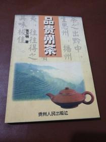 品贵州茶（作者签名本）