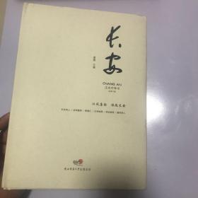 长安诗卷.戊戌芒种书（总第二卷）精装一版一印