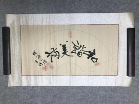 大德高僧、曼殊寺主持 释海正法师 书法作品《和谐美满》，纸本托片，34*68cm