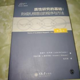 质性研究的基础（第3版）：形成扎根理论的程序与方法