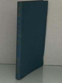 岩波小辞典 日本文学 古典 （岩波書店 1955年版）高木 市之助 編（日本古典文学）日文原版书