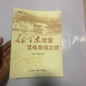 游遍韶山:毛泽东故里文化寻根之旅