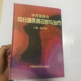 中西医结合内分泌疾病诊断与治疗